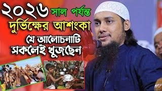 ২০২৬ সাল পর্যন্ত দুর্ভিক্ষের আশংকা করছেন আবু ত্বহা মুহাম্মদ আদনান