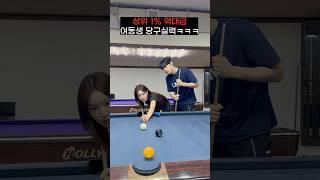 상위 1% 역대급 여동생 당구실력ㅋㅋㅋㅋㅋㅋ