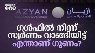 ഗൾഫിൽ നിന്ന് സ്വർണം വാങ്ങിയിട്ട് എന്താണ് ഗുണം? | Gold | Gulf | Azyan Gold & Diamonds