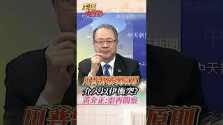 曾說任內不再海外出兵 美對全球防衛責任戰略收縮 以伊衝突川普要介入? #short #shorts #全球大爆卦