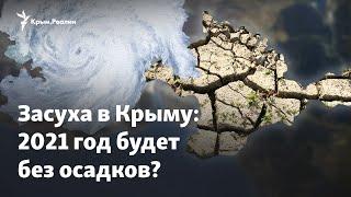 «Мы идем к засухе»: прогноз на осадки в Крыму в 2021 году