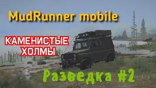 MudRunner mobile! Каменистые холмы!  Разведка красивейшей карты, часть-2!