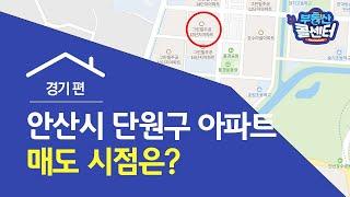 [부동산 콜센터] 경기도 안산시 단원구 아파트 매도 시점은?