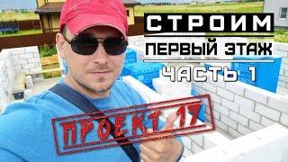 Загородный дом из газобетона, ч 19. Монтаж газобетона / Проект 17