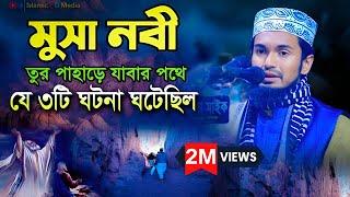 মুসা নবীর সাথে যে ৩টি ঘটনা ঘটেছিল । Abdul wadudu Siddiki waz @IslamicHDmedia