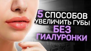 Как увеличить губы без гиалуронки?