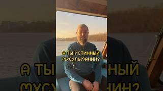 А ТЫ ИСТИННЫЙ МУСУЛЬМАНИН?     #ислам #наставление #религия