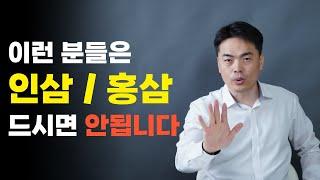 이런 분들은 인삼/홍삼 드시면 안됩니다.