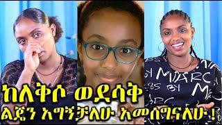 አስደሳች ዜና የማህሌት ልጅ ተገኘች! Ethiopia | EthioInfo.