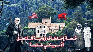 قصر خرافي في وسط غابة في طنجة شيده أميركي لحبيبته قبل إختطافها The story of the American consul