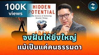 ค้นหาพลังแฝงที่นำพาชีวิตสู่ความสำเร็จ #สรุปหนังสือ Hidden Potential | Mission To The Moon EP.2148