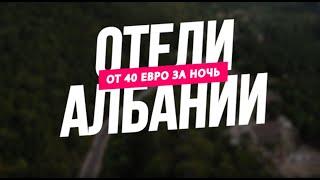 Обзор 5 отелей Албании по маршруту ТИРАНА / ДУРРЕС / ВЛЕРА / ЛЛОГАРА / БЕРАТ