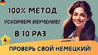 Этот МЕТОД научит Вас ЗАГОВОРИТЬ на НЕМЕЦКОМ. Учим немецкий язык на слух. Попробуйте этот метод! 