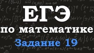 ЕГЭ по математике. Базовый уровень. Задание 19. Признаки делимости