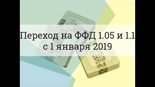 Смена формата фискальных данных - Переход на ФФД 1.05 и 1.1