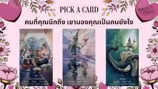 PICK A CARD EP.154 คนที่คุณนึกถึง เขามองคุณเป็นคนยังไง