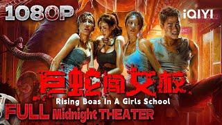 Rising Boas In A Girls School|horror thriller|Chinese Movie 2024 | iQIYI 午夜影院