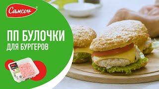 Секрет ПП булочек для БУРГЕРА!!! ОЧЕНЬ ВКУСНО! И только натуральные ингредиенты.