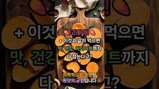 고구마랑 ○○? 믿기지 않는 건강 효과… 의사들도 놀랐다는 조합!