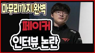 T1 페이커 논란아닌 인터뷰 논란, 그리고 논란을 잠재우는 우리형 페이커