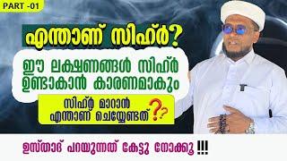 എന്താണ് സിഹ്റ്? ഈ ലക്ഷണങ്ങൾ സിഹ്ർ ഉണ്ടാകാൻ കാരണമാകും | LIYAQATH SAQAFI MUNDAKKAYAM