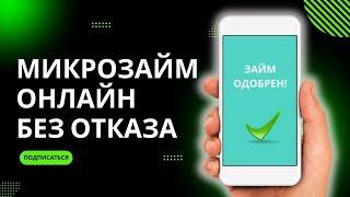 Микрозаймы онлайн без отказа | Как получить микрозайм без отказа? #микрозаймыбезотказа #займонлайн