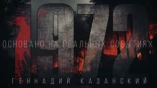 1972. ОСНОВАНО НА РЕАЛЬНЫХ СОБЫТИЯХ. #АУДИОКНИГА #АУДИОКНИГИ