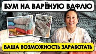 ВПЕРВЫЕ ! ВАРЕНЫЕ ВАФЕЛЬНЫЕ ПЛЕДЫ | Вареный хлопок | Ткани оптом и в розницу