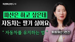 파산관재인에게 직접 답변 받은 꿀팁들 풀어드릴게요