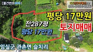[믈건번호400]임실토지매매 / 관촌토지 / 임실땅 / 주말농장추천 / 귀농토지/ 전주근교토지매매 / 전주부동산 / GS공인중개사 임실부동산