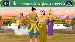 เรื่องราวของเจ้าหญิงแห่งสวรรค์ | Airplane Tales Thai