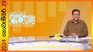 "Derana Aruna | දෙරණ අරුණ | Sri Lanka's Breakfast Show - 2024.11.29 - TV Derana"