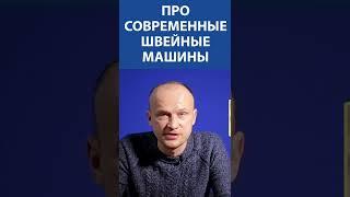Про современные швейные машины
