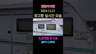 장고항 차박지 실시간 2024.12.21 #캠핑카여행 #캠핑카 #차박 #장고항 #차박지실시간 #장고항실시간