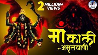 माँ काली अमृतवाणी | Shri Mahakali Amritwani | सेहत को स्वस्थ रखने के लिए इस अमृतवाणी का जाप करें।