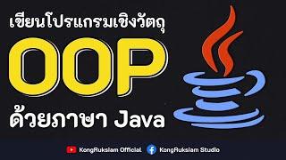 ปูพื้นฐานการเขียนโปรแกรมเชิงวัตถุด้วยภาษา Java  [FULL COURSE] 