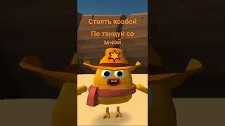 СТОЯТЬ КОВБОЙ