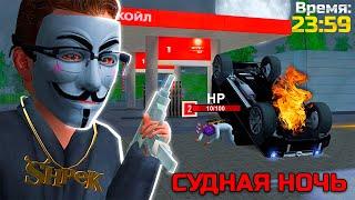 АДМИНЫ ТУТ НЕ ТРОГАЮТ! СУДНАЯ НОЧЬ в GTA CRMP на РОДИНА РП