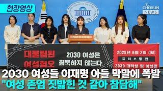2030 여성들 "이재명은 여자친구 살해한 조카 감형 요구" [티조Clip]