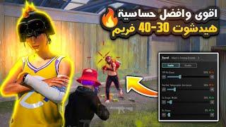 اقوى حساسية هيدشوت ببجي للاجهزة الضعيفة والمتوسطة  افضل كود حساسية هيدشوت 40 فريم ببجي  || PUBG