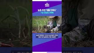 농촌 주민 ‘생활 만족도’ 지난해보다 하락 # 대구MBC