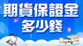 【期貨教學】期貨保證金是多少錢 ? 什麼是原始保證金 ? 跟維持保證金又有什麼不同 ?  #WINSMART