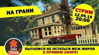 Стрим по игре На Грани + розыгрыш!