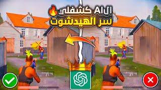 الذكاء الاصطناعي كشفلي سر الهيدشوت في ببجي موبايل  AI revealed the secret of headshots in PUBG 