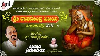 Sri Raghavendra Vijaya Mahakavyam | Sarga-1 | Jukebox | Vidhyabushana | Shri Narayanacharya