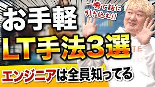 【プレゼン】エンジニアなら誰でも知っている簡単LT手法