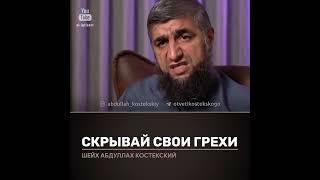 Скрывай свои грехи!  Отвечает Абдулла Костекский