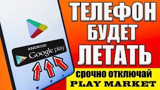 ОТКЛЮЧИЛ ЭТО в Play МАРКЕТ и ОФИГЕЛ!! Мой ANDROID ТЕЛЕФОН ЛЕТАЕТ!! ОТКЛЮЧИ СКОРЕЙ В google play 