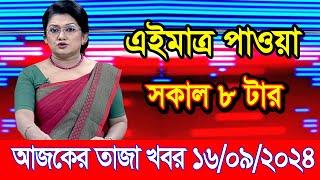 এইমাএ পাওয়া Ajker khobor 16 Sep 2024 | Bangladesh latest news | BD VIP News | banglavision |bdnews24