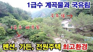 [강원도횡성 전원주택] 혼자 사용하는~ 뒤에는 국유림~ 앞에는 1급수 계곡물~ 펜션, 가든, 전원주택 최고의 환경~ 8억5천만원 (7735)